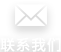 聯系我們